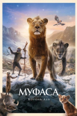 Муфаса: Король Лев