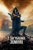 У загублених землях