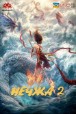 Нечжа 2