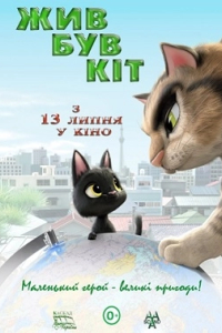 Чорний кіт Рудольф / Жив був кіт