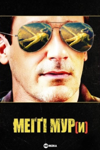 Меггі Мур(и)