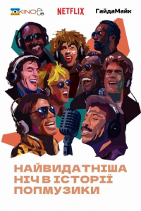 Найвидатніша ніч в історії попмузики