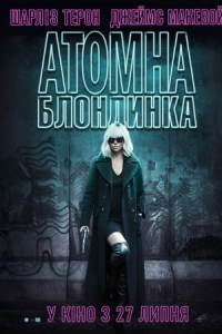 Атомна блондинка