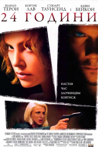 24 години