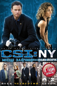 CSI: Місце злочину - Нью-Йорк 4 сезон