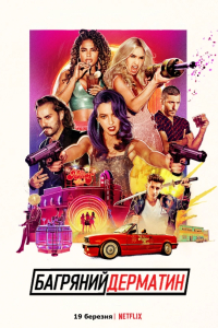 Багряний дерматин / Червоний дерматин 1 сезон