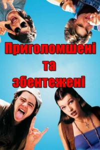 Приголомшені та збентежені