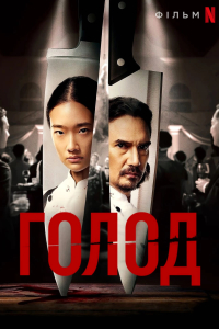 Голод