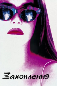 Захоплення