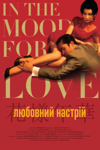 Любовний настрій