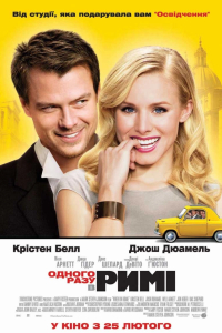 Одного разу в Римі