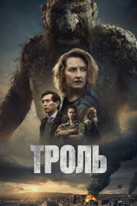 Троль
