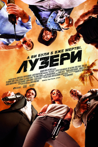 Лузери / Невдахи