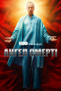 Ангел Смерті 1 сезон