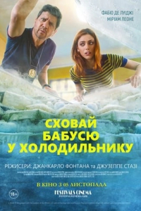 Сховай бабусю у холодильнику