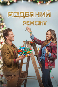 Різдвяний ремонт