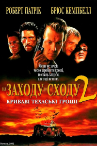 Від сутінків до світанку 2: Криваві гроші Техасу