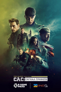 САС: Сигнал тривоги