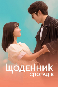 Щоденник спогадів