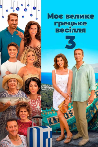 Моє велике грецьке весілля 3