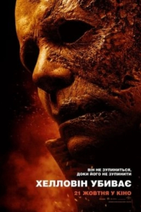 Гелловін убиває