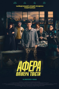 Афера Олівера Твіста