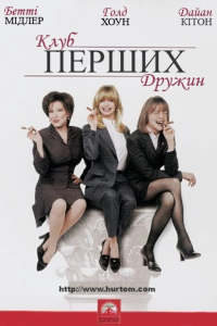 Клуб перших дружин