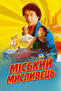 Міський мисливець