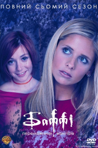 Баффі - винищувачка вампірів 7 сезон