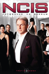 NCIS: Полювання на вбивцю / Морська поліція: Спецвідділ 3 сезон