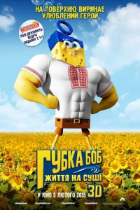 Губка Боб: Життя на сушi
