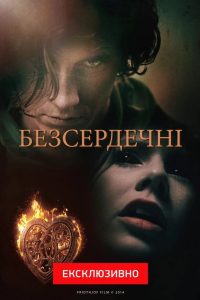 Безсердечні 1 сезон