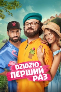 DZIDZIO Перший Раз