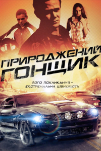 Природжений гонщик