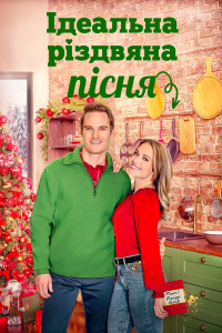 Ідеальна Різдвяна пісня