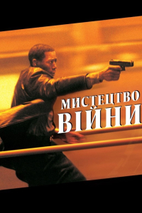 Мистецтво вiйни