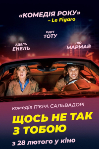 Щось не так з тобою