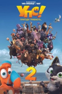 Упс! Пригоди тривають...