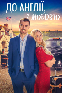 До Англії, з любов'ю