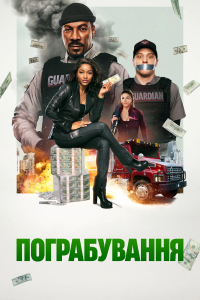 Пограбування