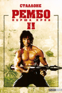 Рембо 2 Перша кров. Частина друга