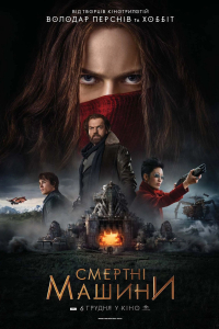Смертні машини