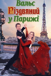 Різдвяний вальс у Парижі