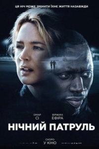 Нічний патруль