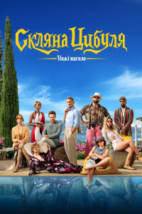 Ножі наголо 2: Скляна цибуля