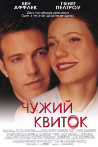 Чужий квиток