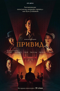 Фантом / Привид