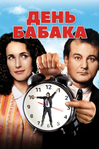 День Бабака [25th Anniversary]