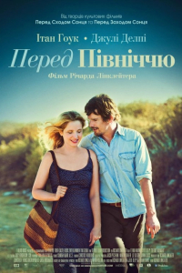 Перед опівніччю