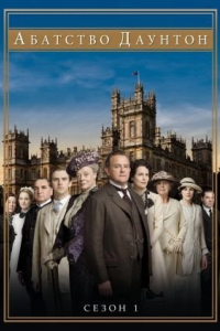 Абатство Даунтон 1 сезон